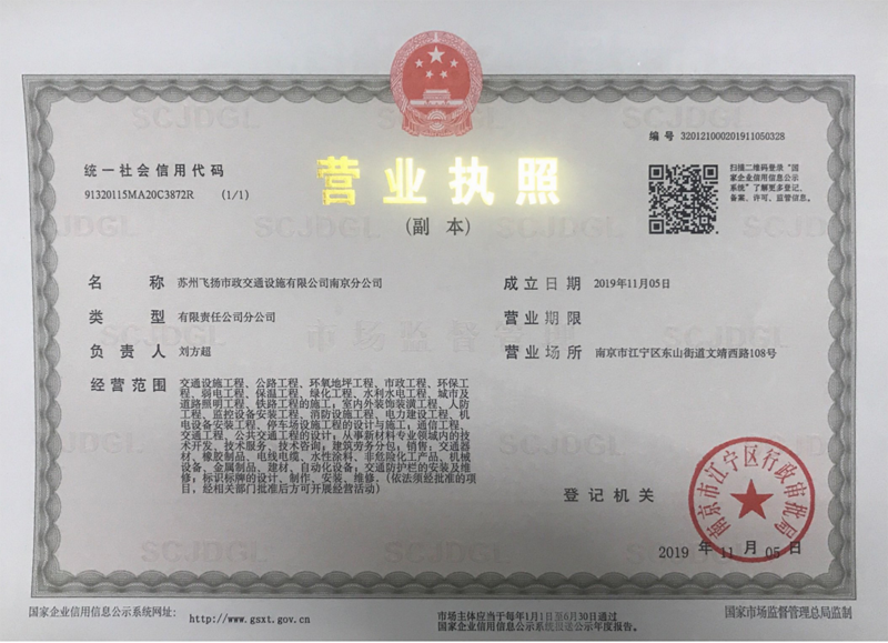 南京分公司-蘇州飛揚(yáng)市政交通設(shè)施