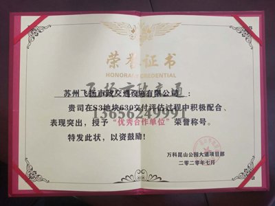 祝賀飛揚(yáng)市政被萬科授予“優(yōu)秀合作單位”榮譽(yù)稱號(hào)