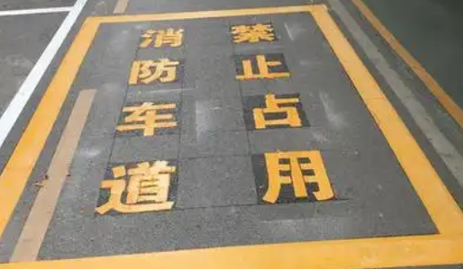 蘇州車(chē)位劃線(xiàn)解析，消防通道字體大??？